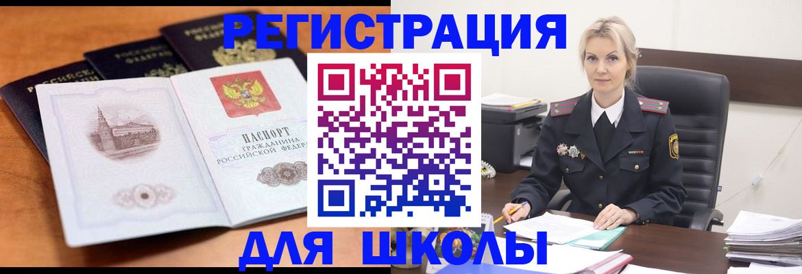 прописка для школы в Барыше